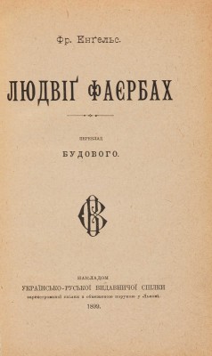 [Собрание В.Г. Лидина] Энгельс Ф. Людвиг Фейербах / Пер. Будового. [На укр. яз.] Львов, 1899.